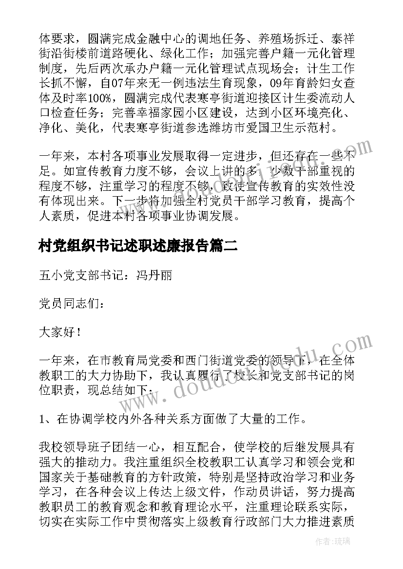 最新村党组织书记述职述廉报告(汇总5篇)