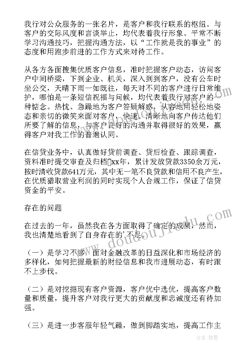 最新银行年度工作总结 银行客户经理年终工作总结(优秀9篇)