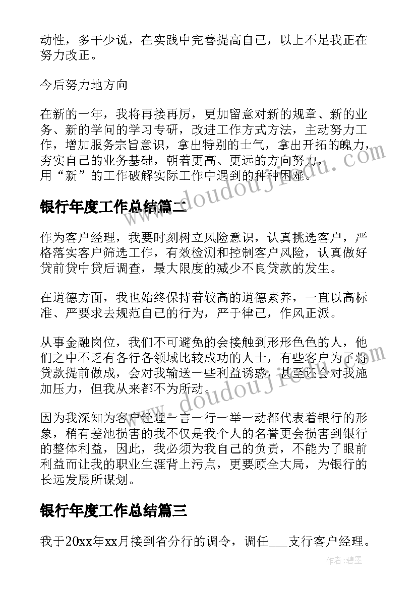 最新银行年度工作总结 银行客户经理年终工作总结(优秀9篇)