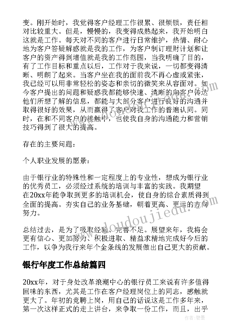 最新银行年度工作总结 银行客户经理年终工作总结(优秀9篇)