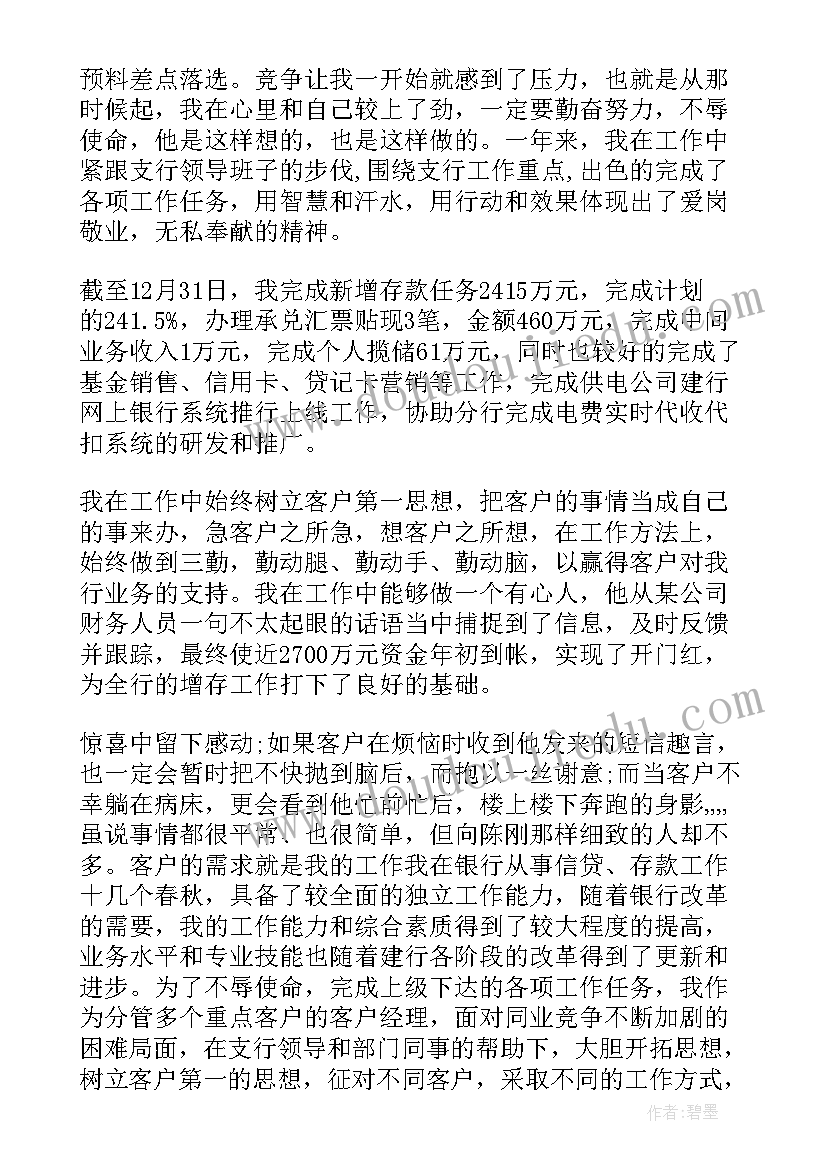 最新银行年度工作总结 银行客户经理年终工作总结(优秀9篇)