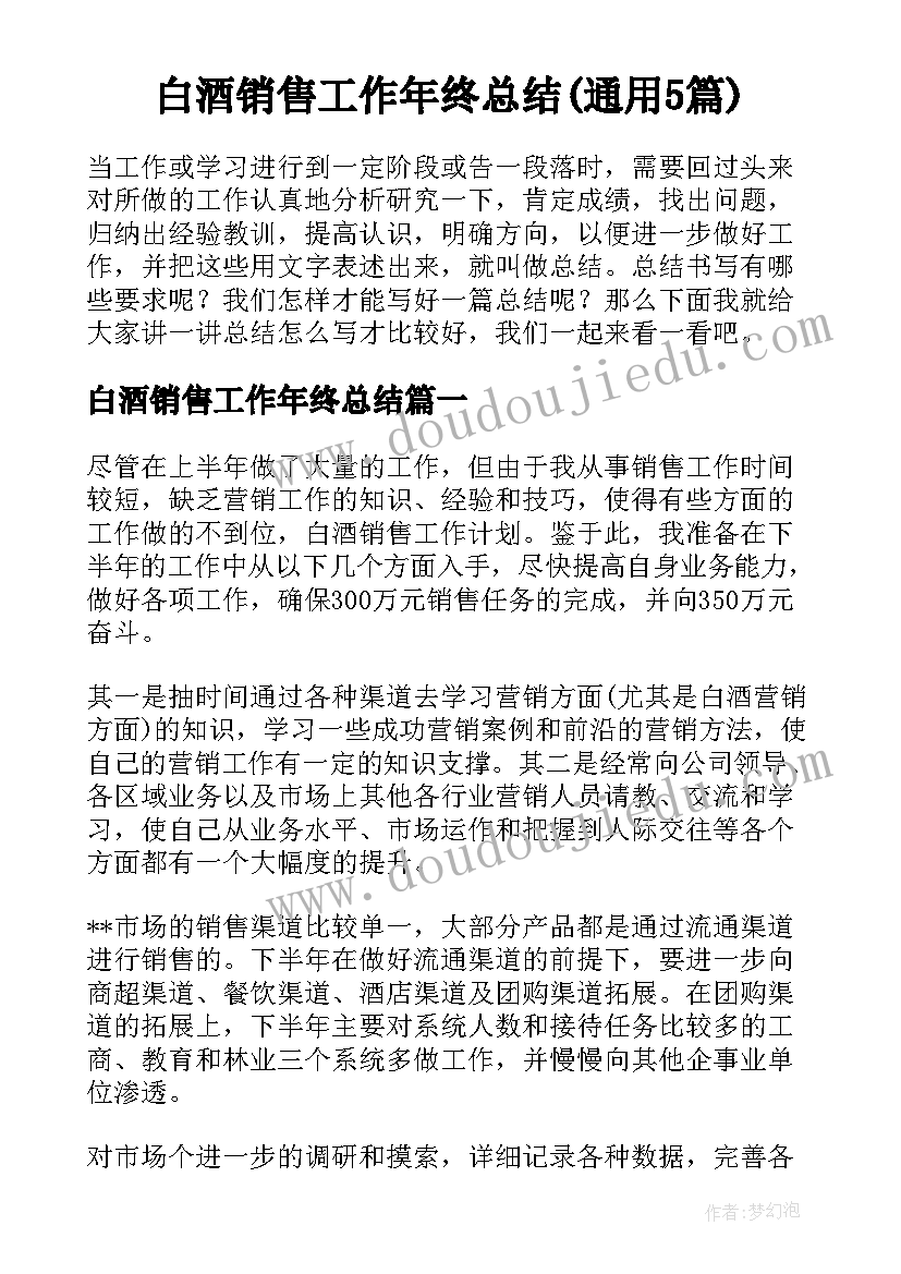 白酒销售工作年终总结(通用5篇)