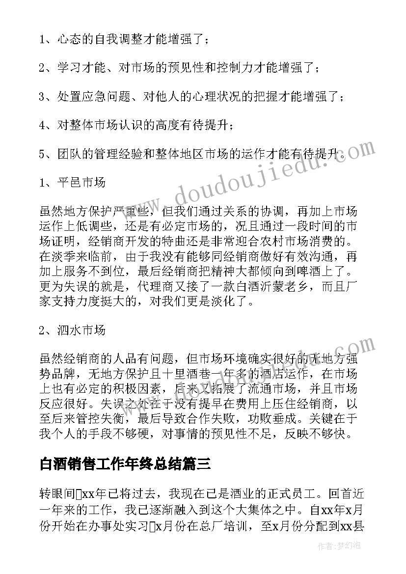 白酒销售工作年终总结(通用5篇)