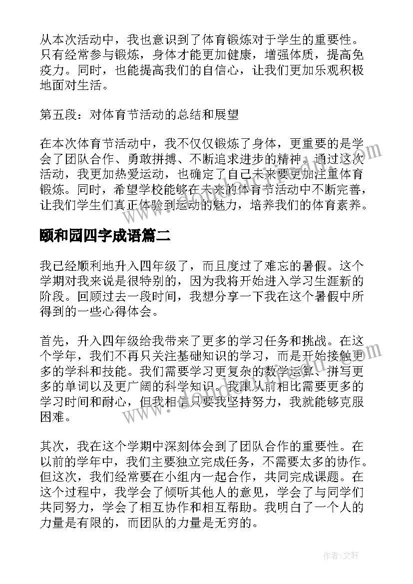 2023年颐和园四字成语 体育节心得体会四年级(汇总9篇)