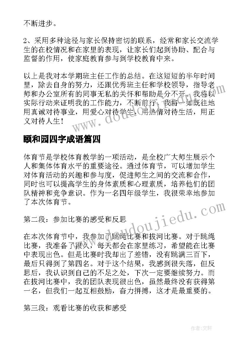 2023年颐和园四字成语 体育节心得体会四年级(汇总9篇)