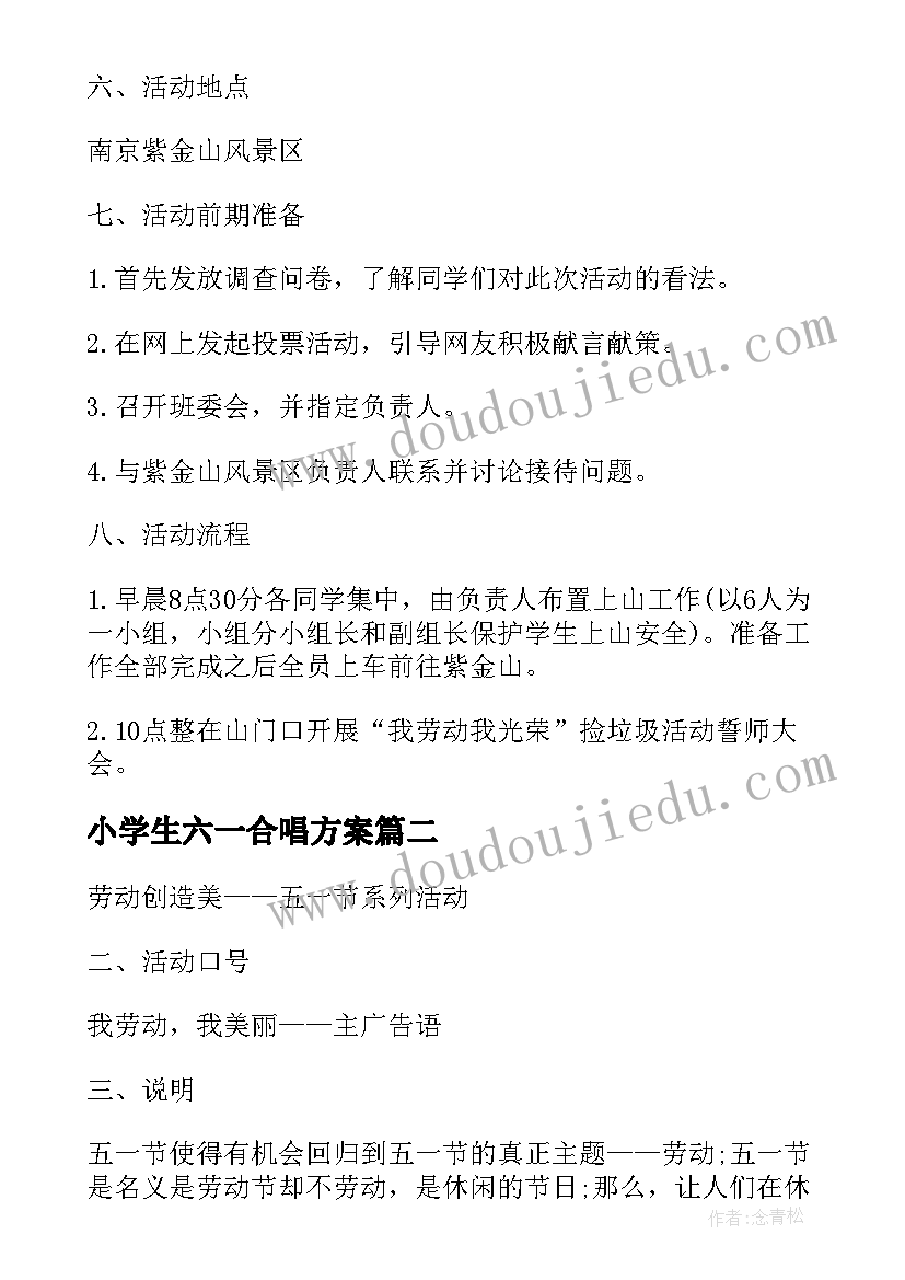 小学生六一合唱方案 小学生五一劳动节活动方案(大全5篇)