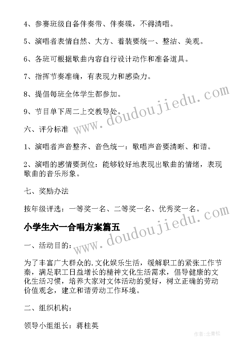 小学生六一合唱方案 小学生五一劳动节活动方案(大全5篇)