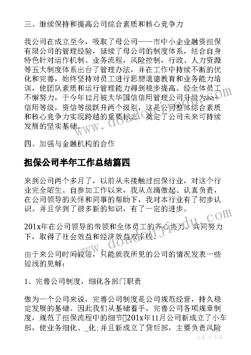 2023年担保公司半年工作总结 担保公司工作计划(精选5篇)