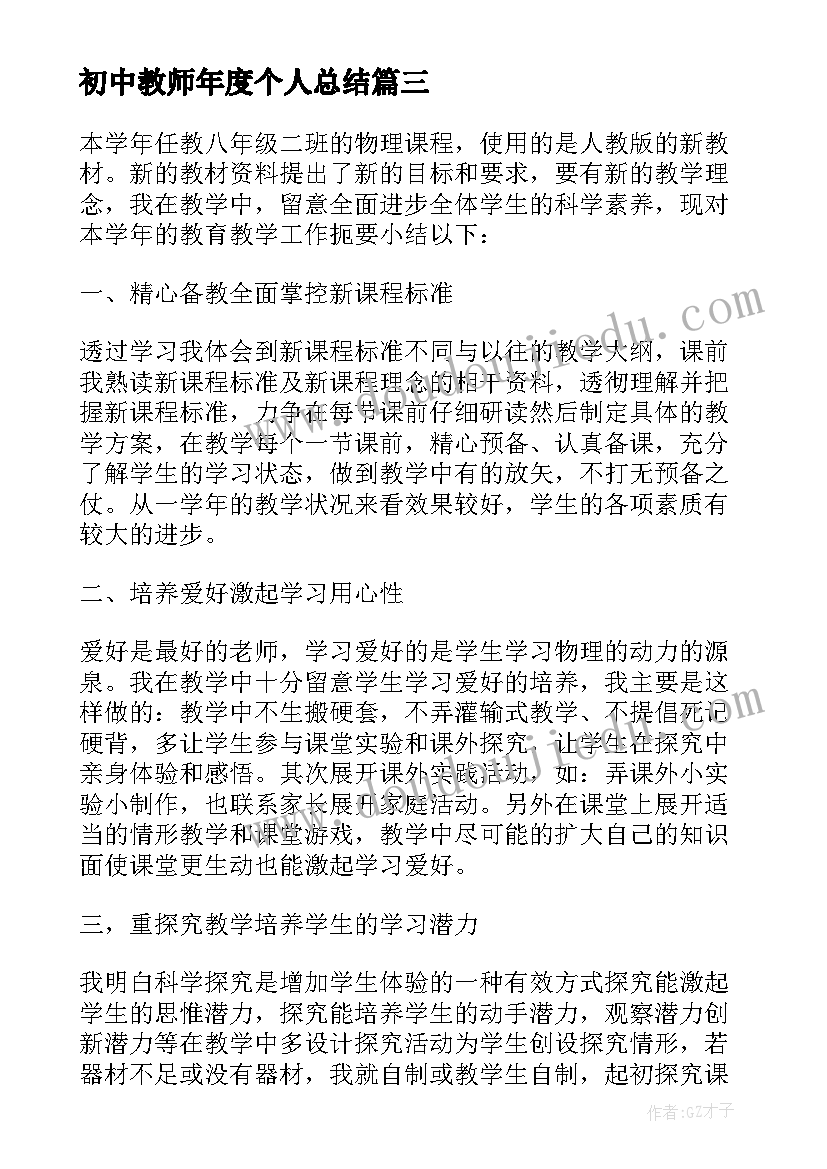 初中教师年度个人总结 初中物理教师期末个人总结(大全5篇)