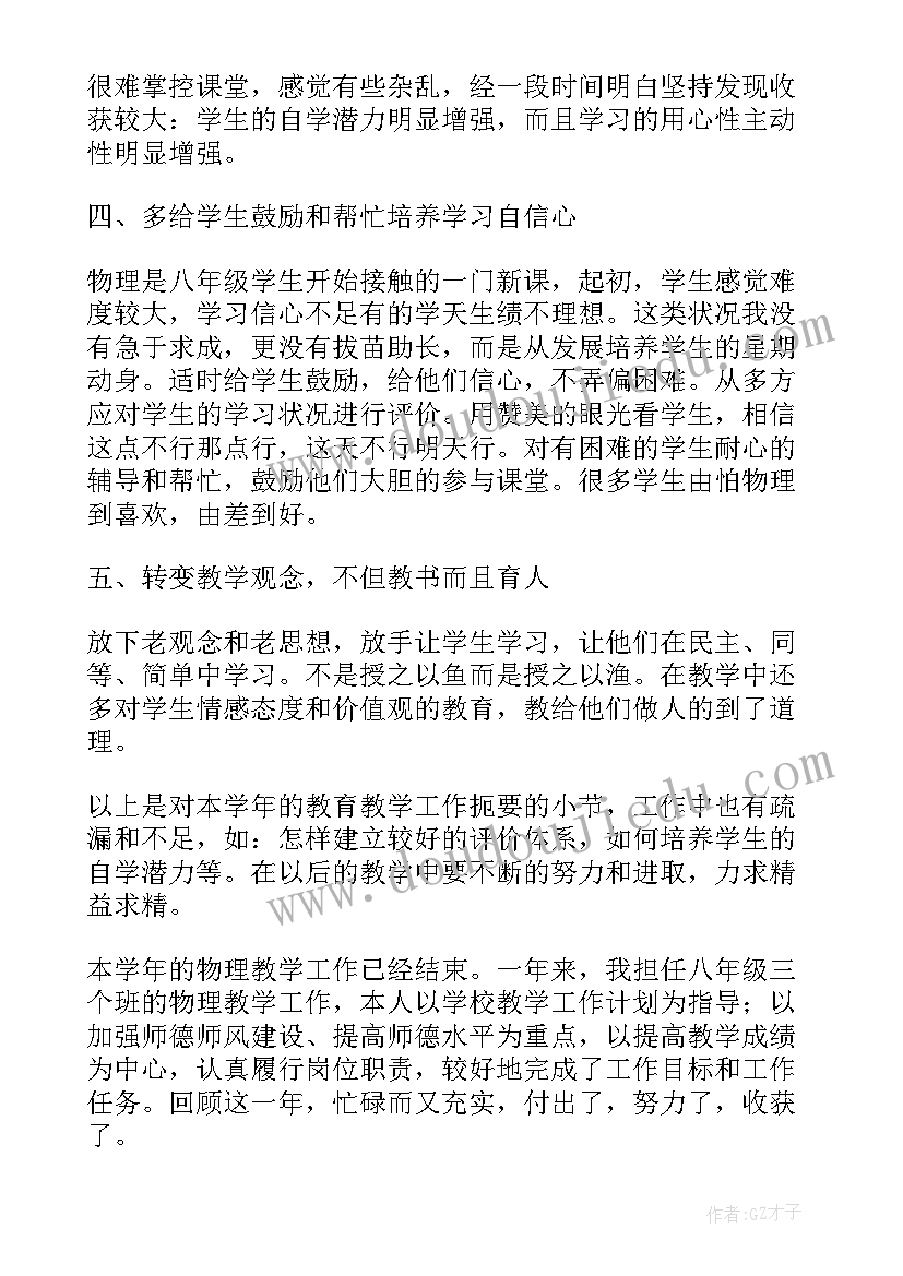 初中教师年度个人总结 初中物理教师期末个人总结(大全5篇)