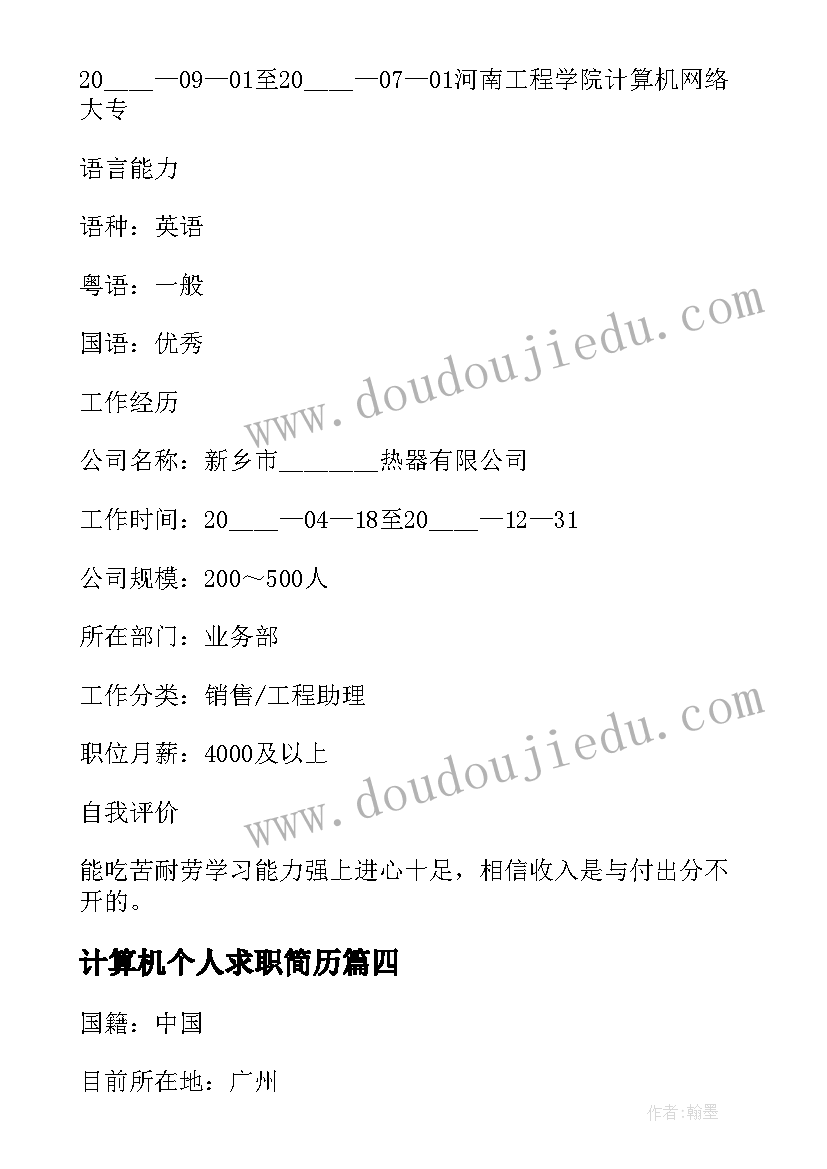 最新计算机个人求职简历 计算机类个人求职简历(汇总8篇)