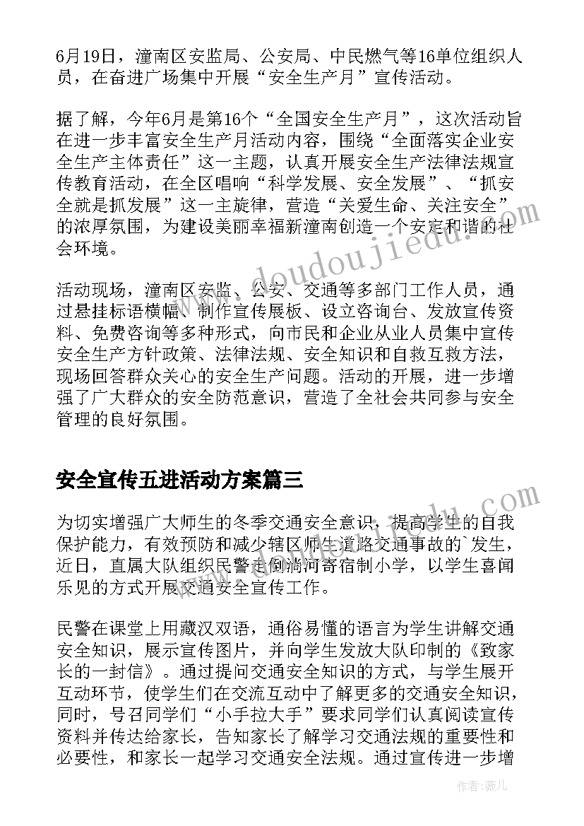 最新安全宣传五进活动方案(通用9篇)