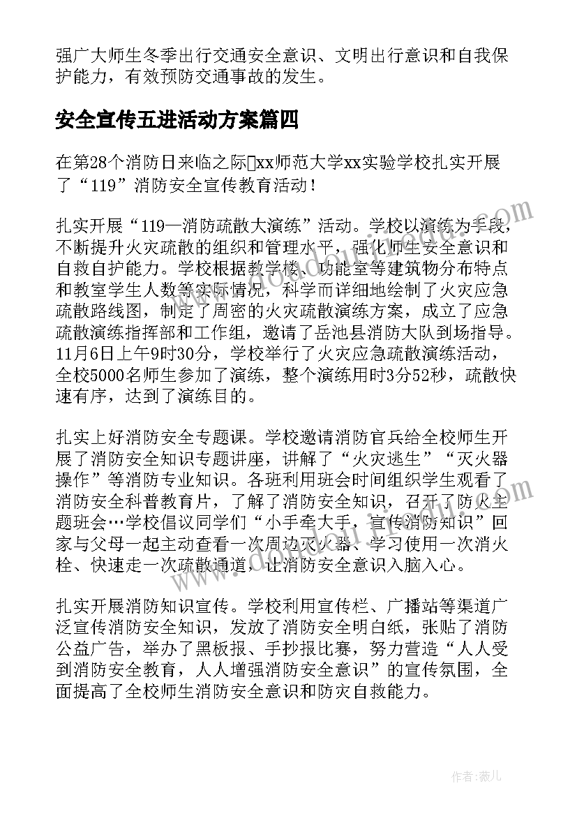 最新安全宣传五进活动方案(通用9篇)