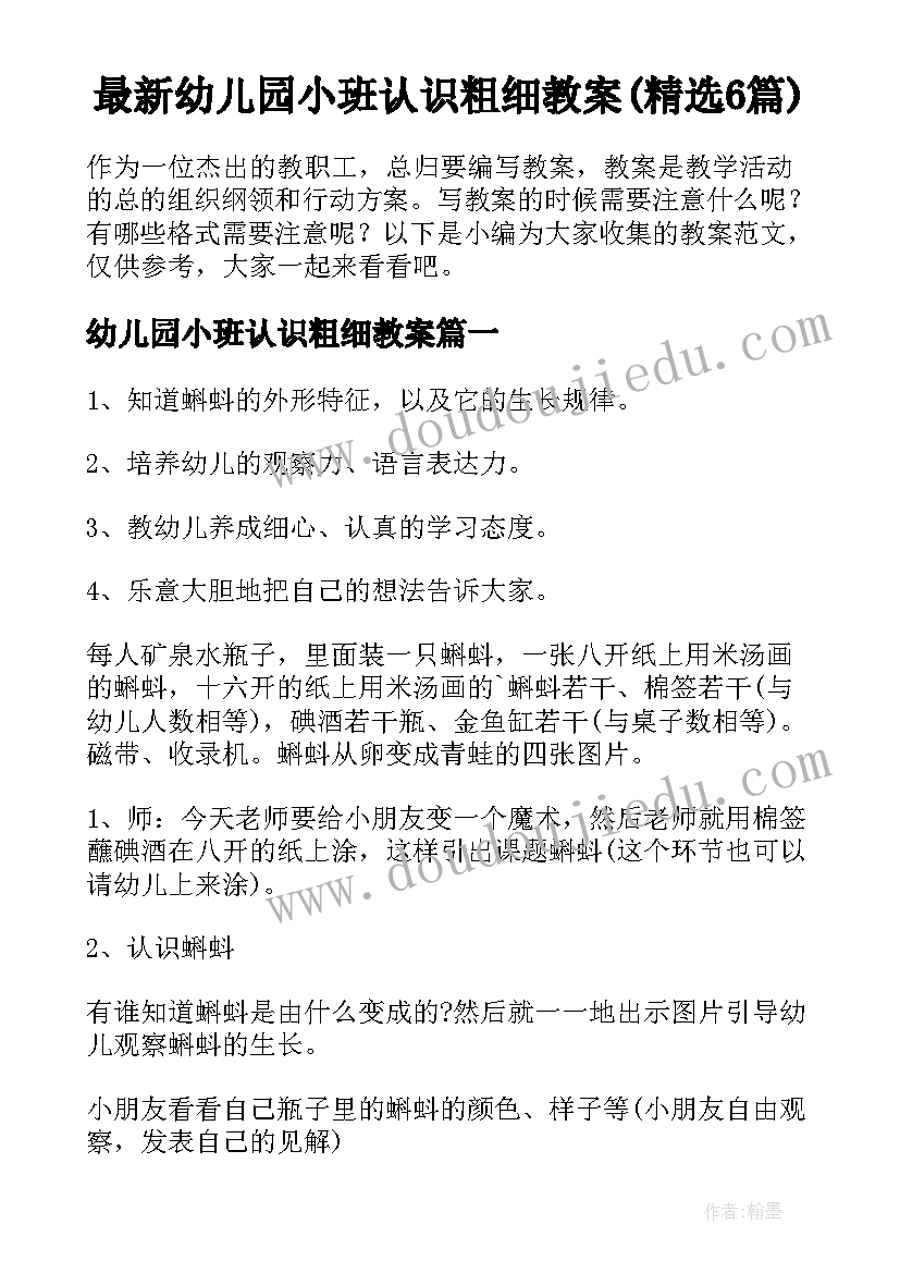 最新幼儿园小班认识粗细教案(精选6篇)