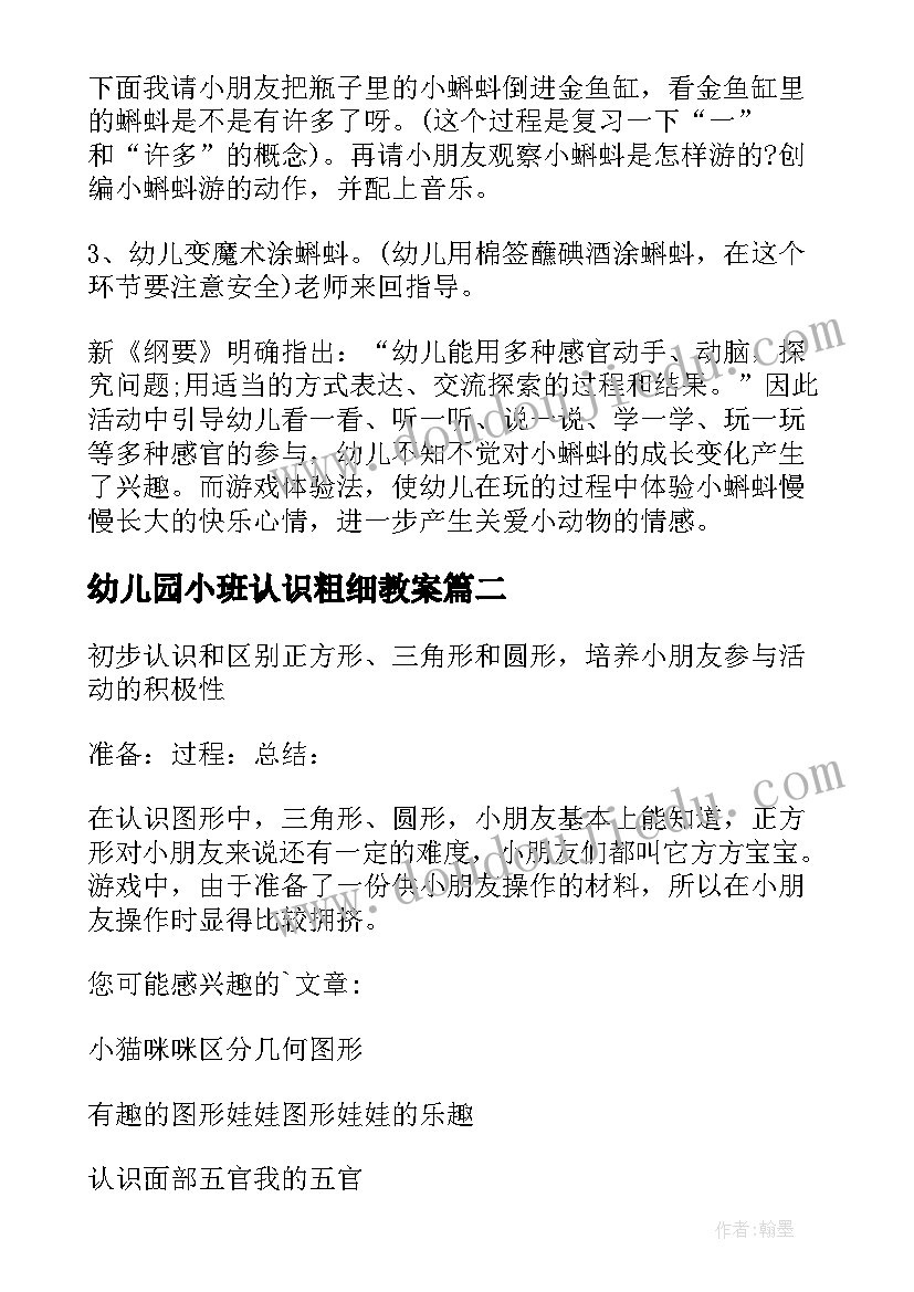 最新幼儿园小班认识粗细教案(精选6篇)