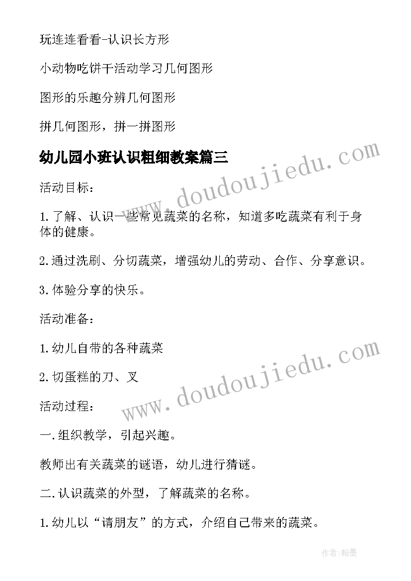 最新幼儿园小班认识粗细教案(精选6篇)