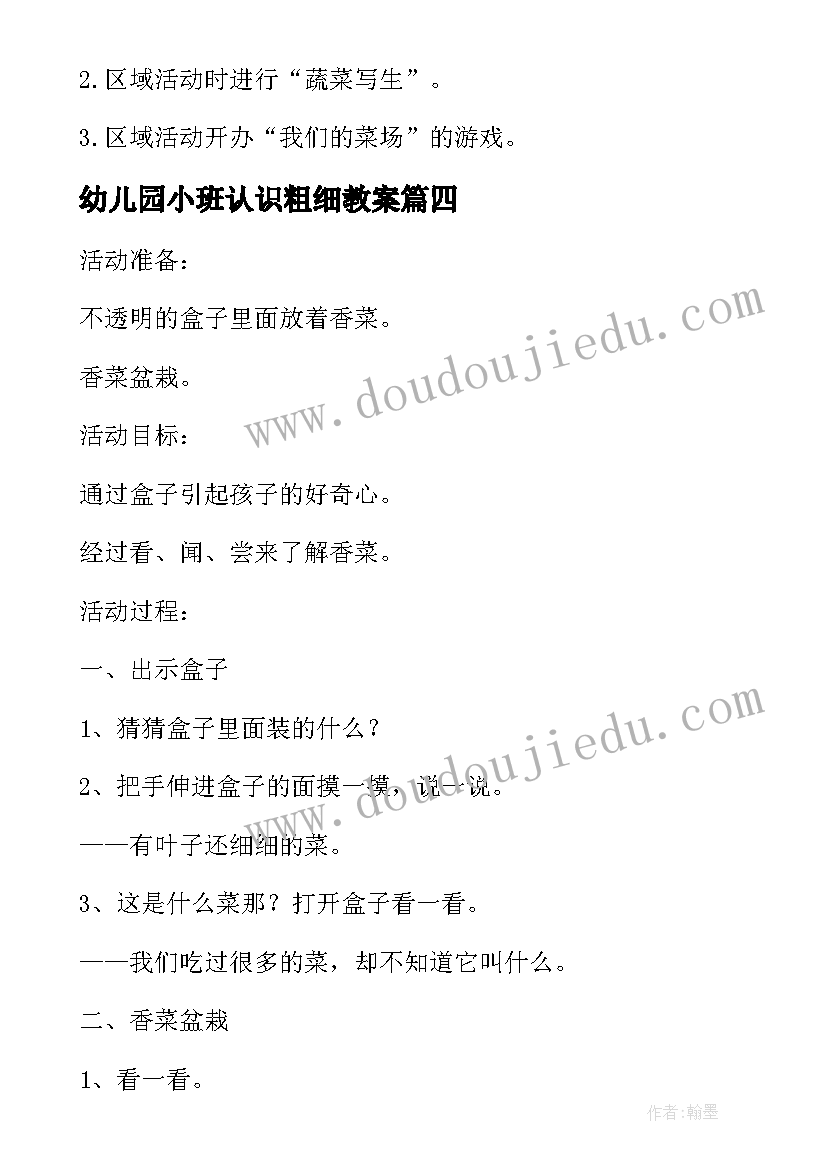 最新幼儿园小班认识粗细教案(精选6篇)