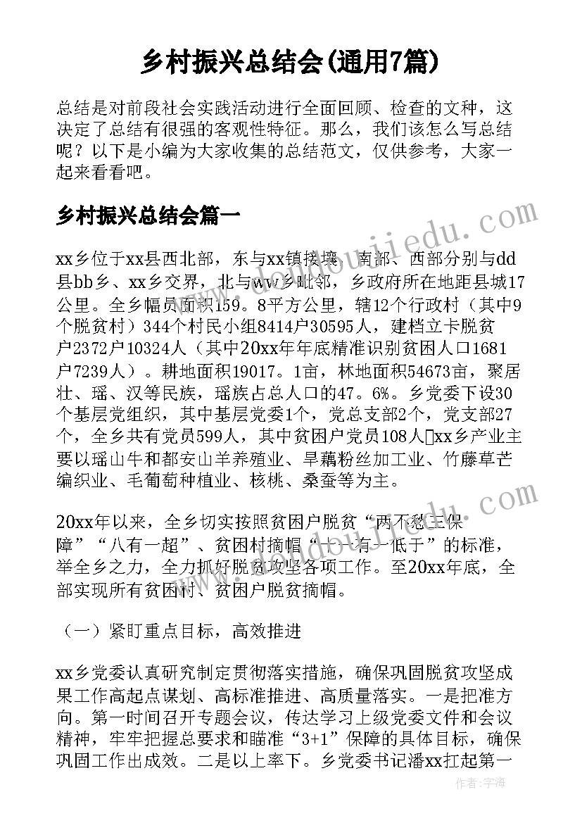 乡村振兴总结会(通用7篇)