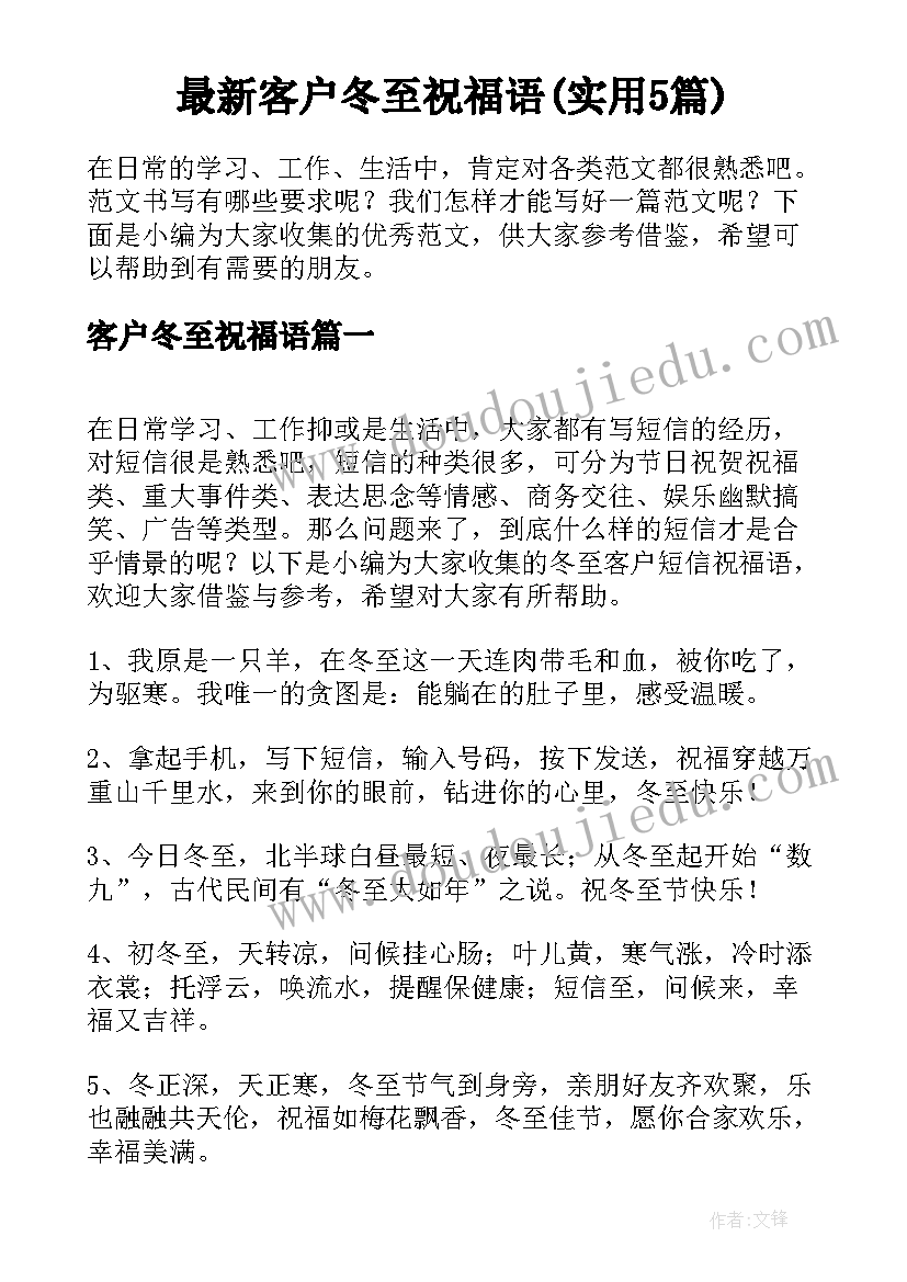 最新客户冬至祝福语(实用5篇)