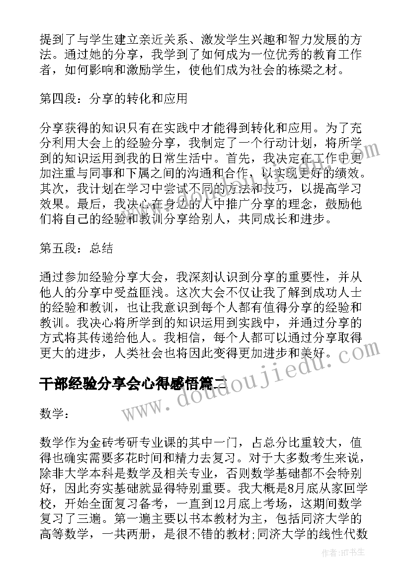 2023年干部经验分享会心得感悟(汇总5篇)