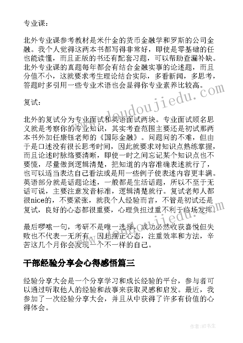 2023年干部经验分享会心得感悟(汇总5篇)