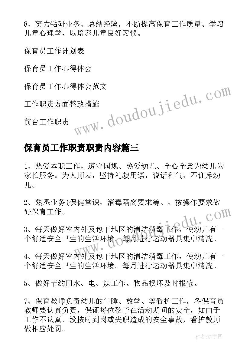 2023年保育员工作职责职责内容(大全9篇)