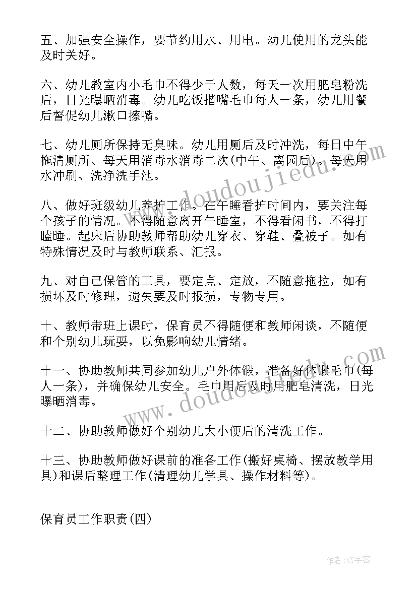 2023年保育员工作职责职责内容(大全9篇)