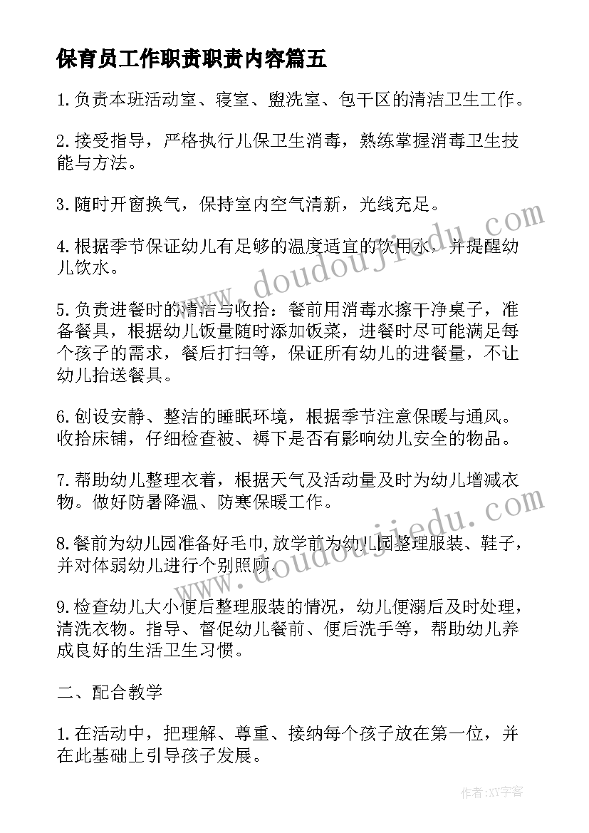 2023年保育员工作职责职责内容(大全9篇)