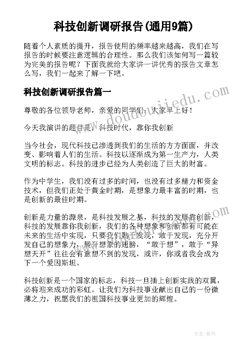 科技创新调研报告(通用9篇)