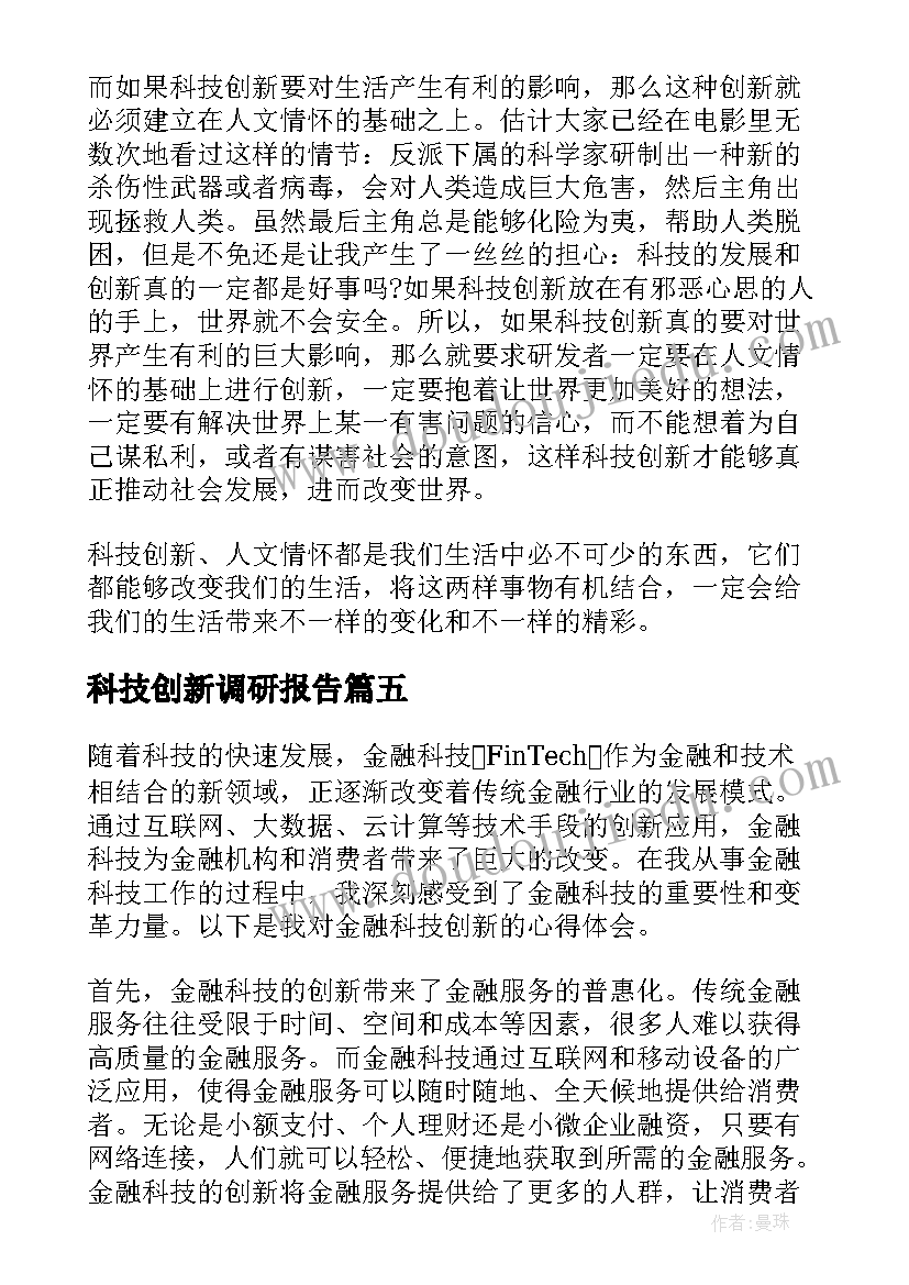 科技创新调研报告(通用9篇)