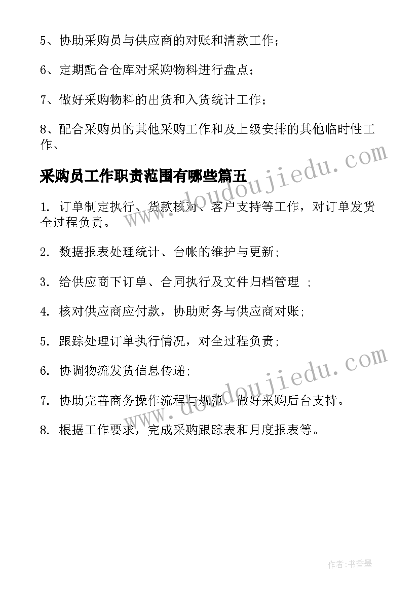 最新采购员工作职责范围有哪些 采购员工作职责范围(优秀5篇)