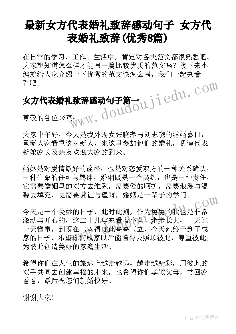 最新女方代表婚礼致辞感动句子 女方代表婚礼致辞(优秀8篇)