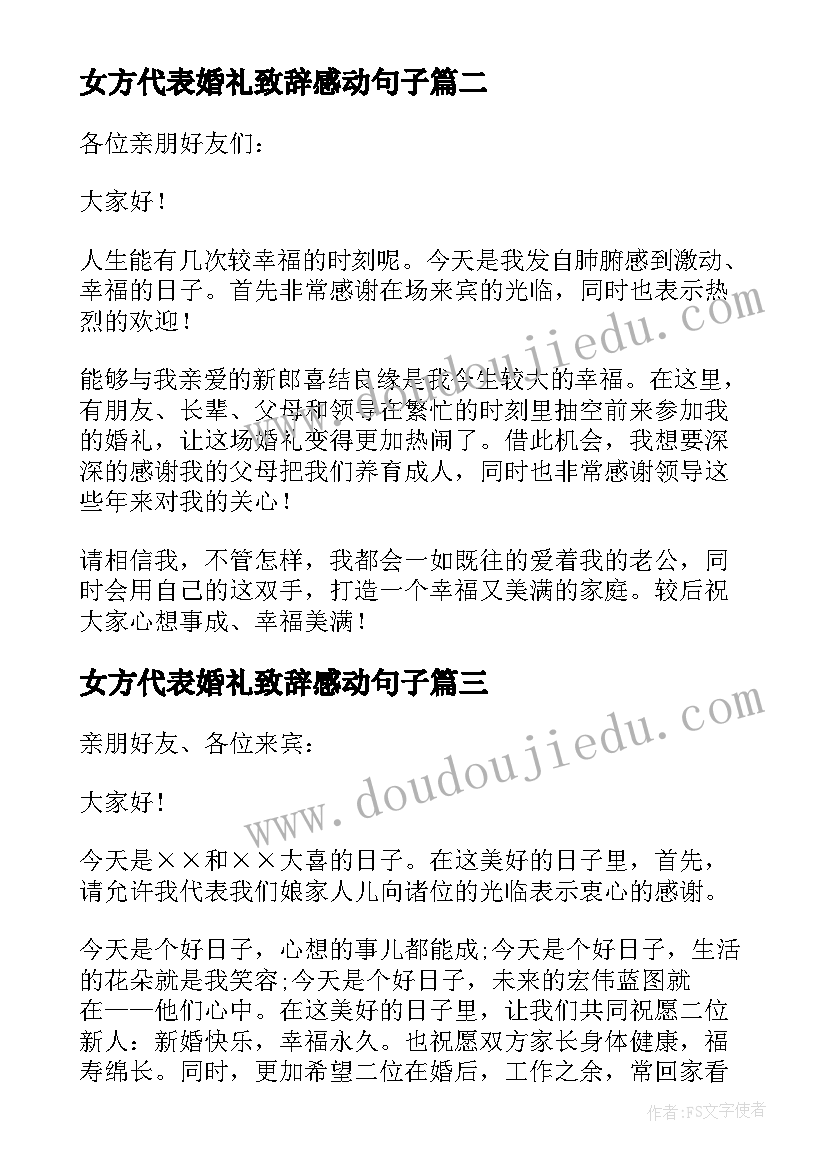 最新女方代表婚礼致辞感动句子 女方代表婚礼致辞(优秀8篇)