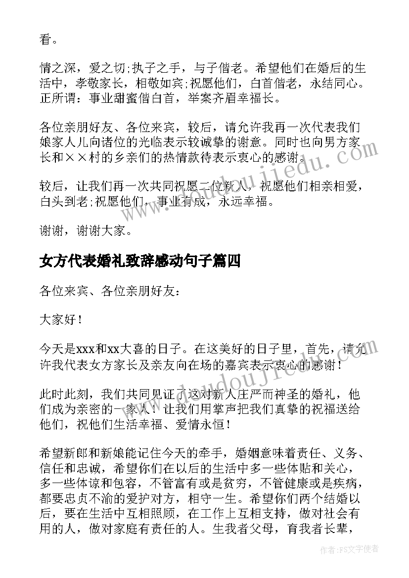 最新女方代表婚礼致辞感动句子 女方代表婚礼致辞(优秀8篇)