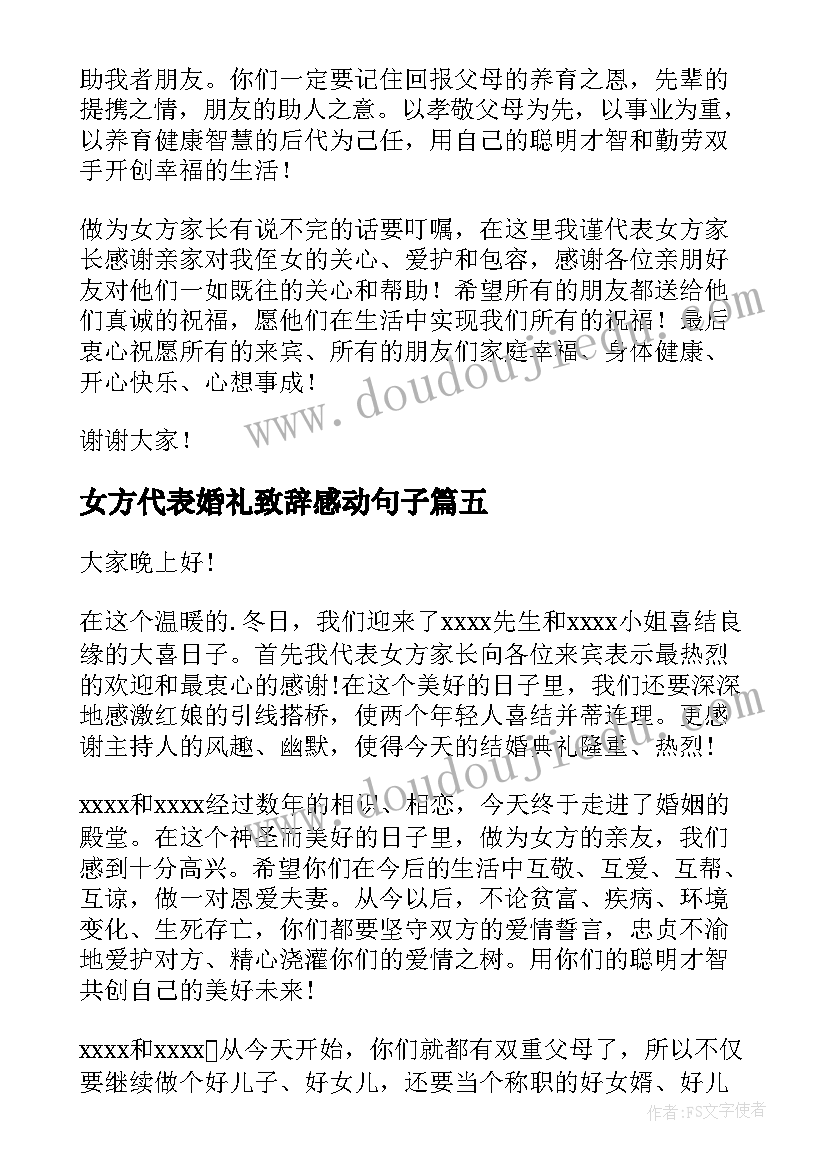 最新女方代表婚礼致辞感动句子 女方代表婚礼致辞(优秀8篇)