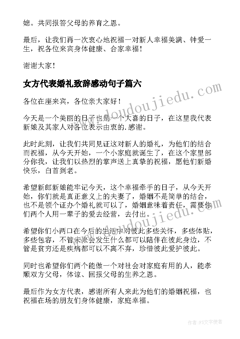 最新女方代表婚礼致辞感动句子 女方代表婚礼致辞(优秀8篇)