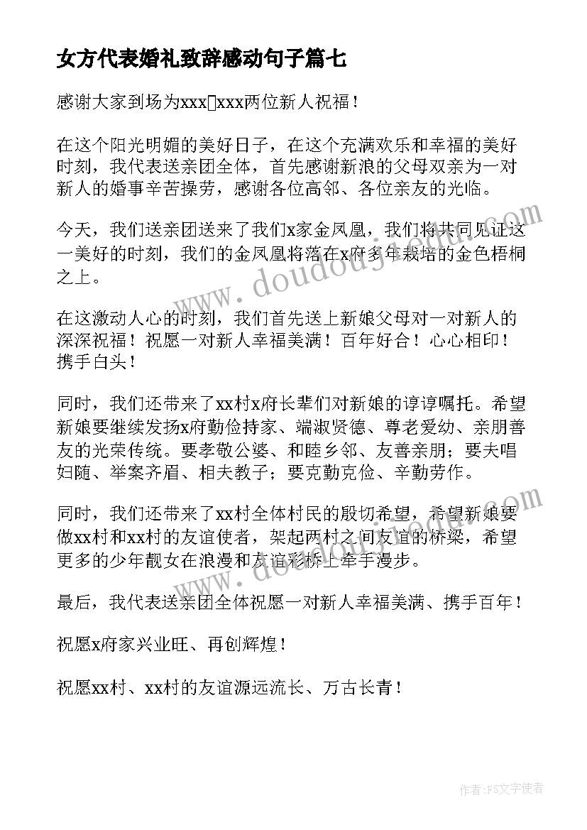 最新女方代表婚礼致辞感动句子 女方代表婚礼致辞(优秀8篇)