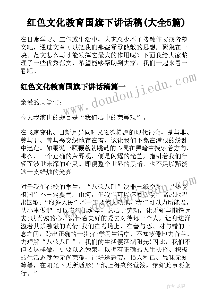 红色文化教育国旗下讲话稿(大全5篇)