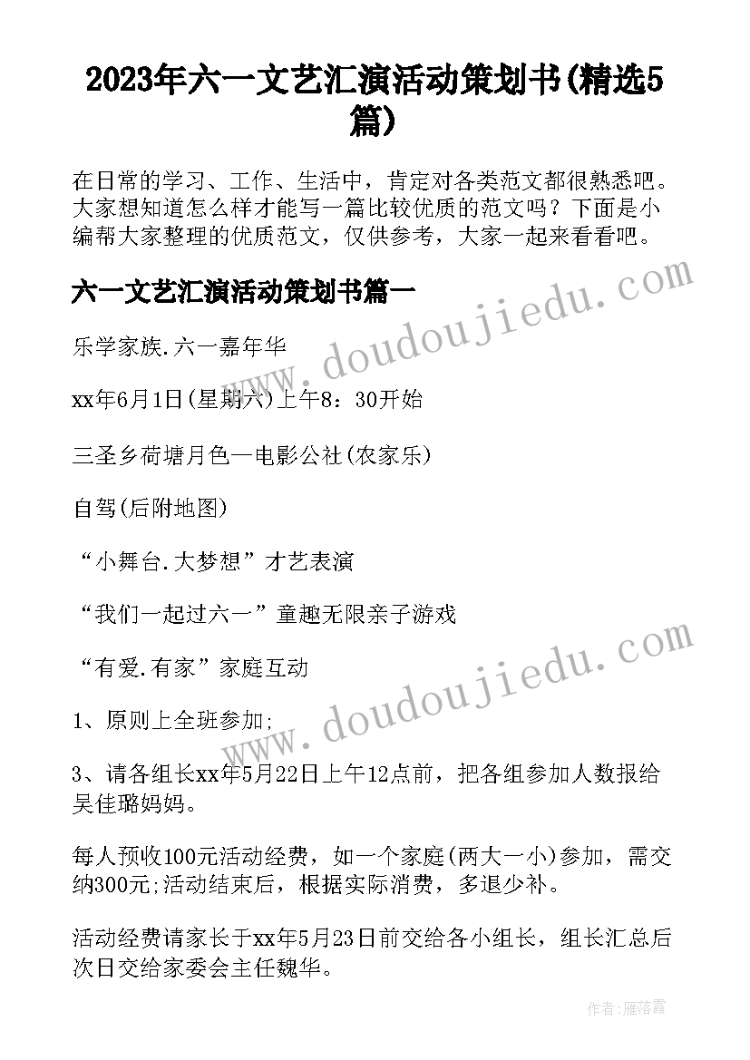 2023年六一文艺汇演活动策划书(精选5篇)