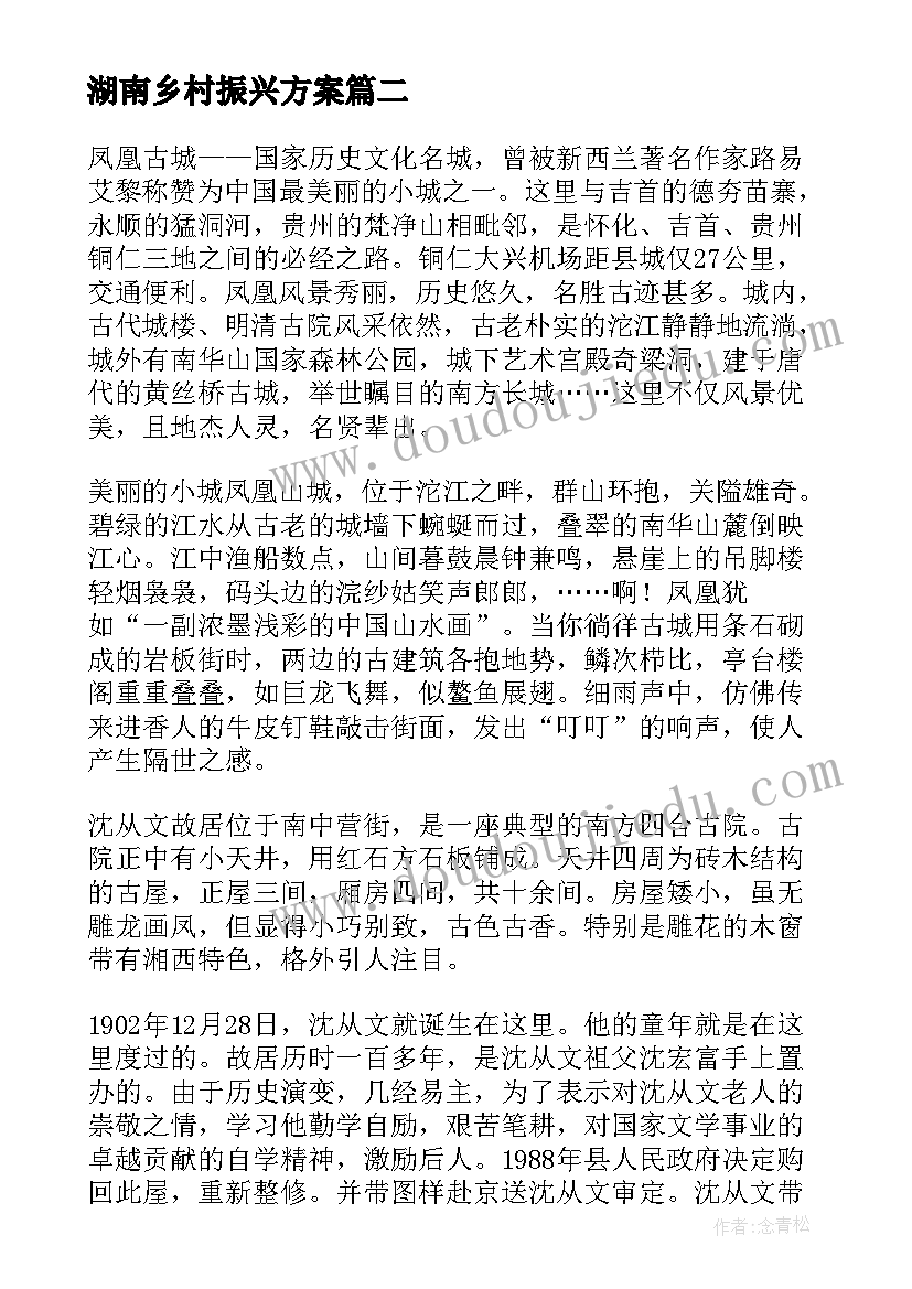 2023年湖南乡村振兴方案(精选7篇)