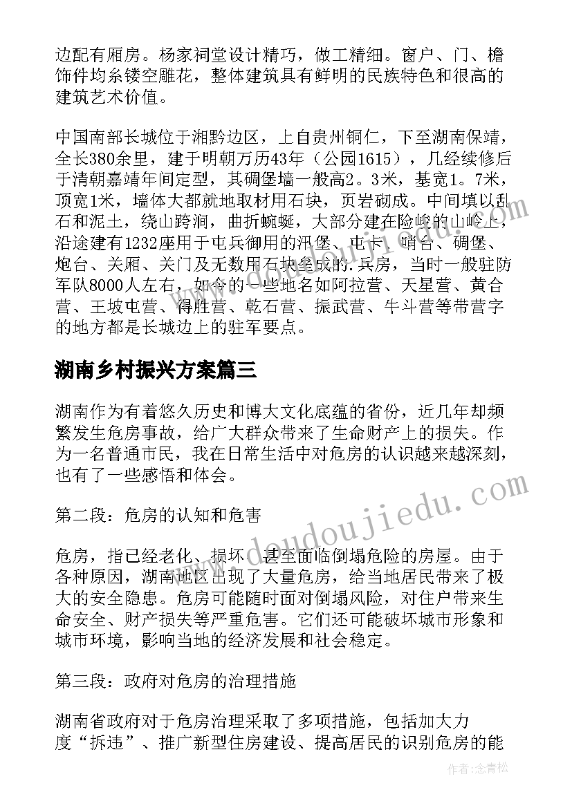 2023年湖南乡村振兴方案(精选7篇)