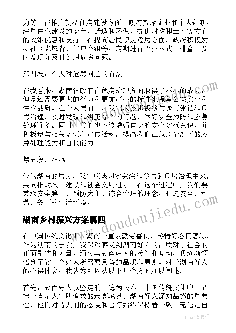 2023年湖南乡村振兴方案(精选7篇)