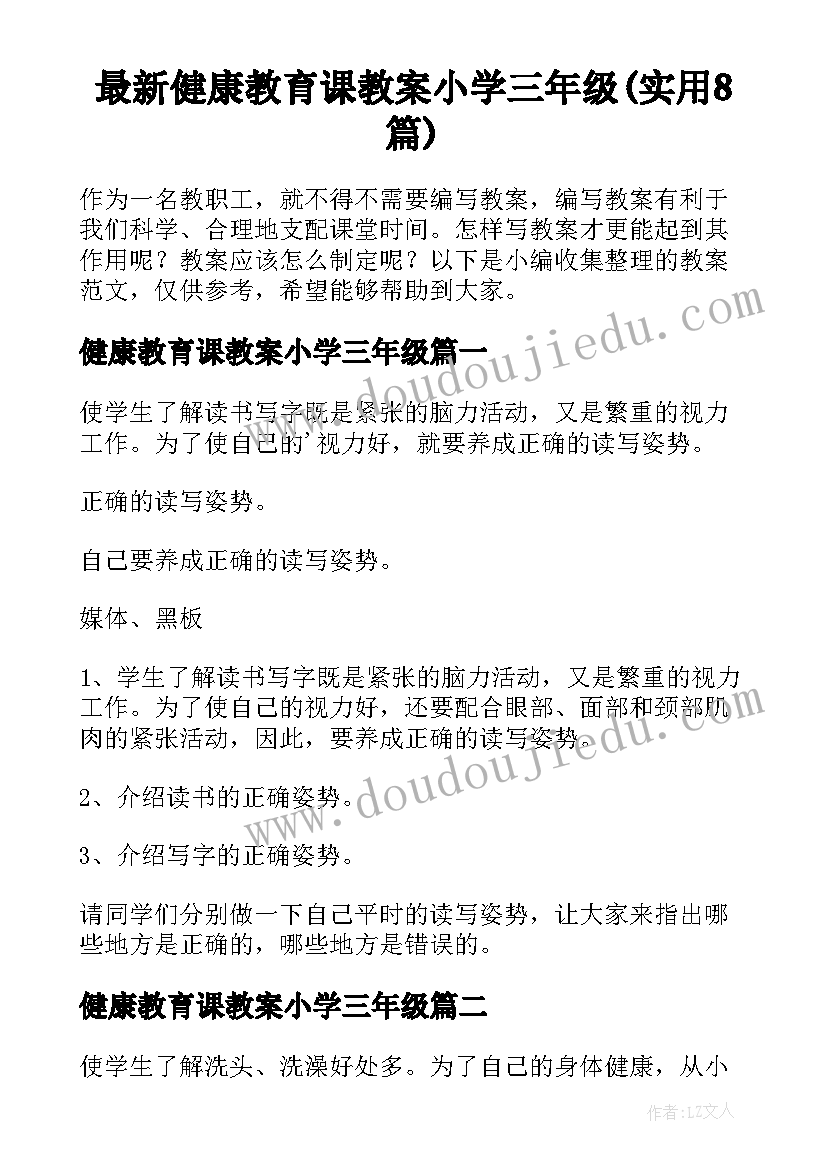 最新健康教育课教案小学三年级(实用8篇)