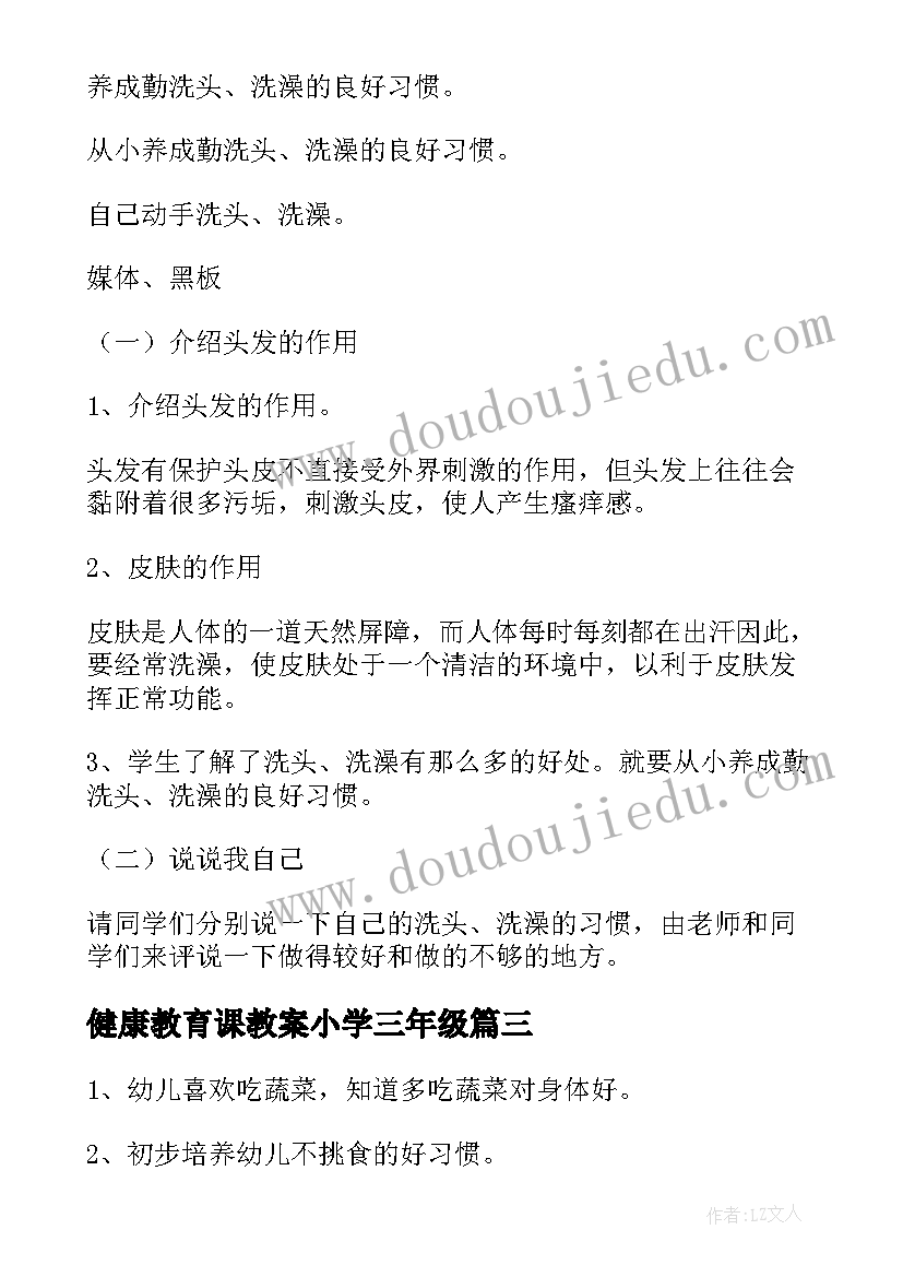 最新健康教育课教案小学三年级(实用8篇)