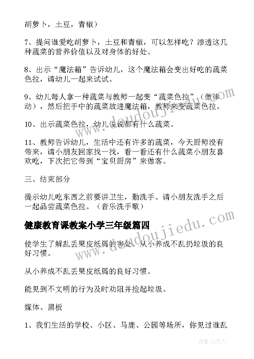 最新健康教育课教案小学三年级(实用8篇)