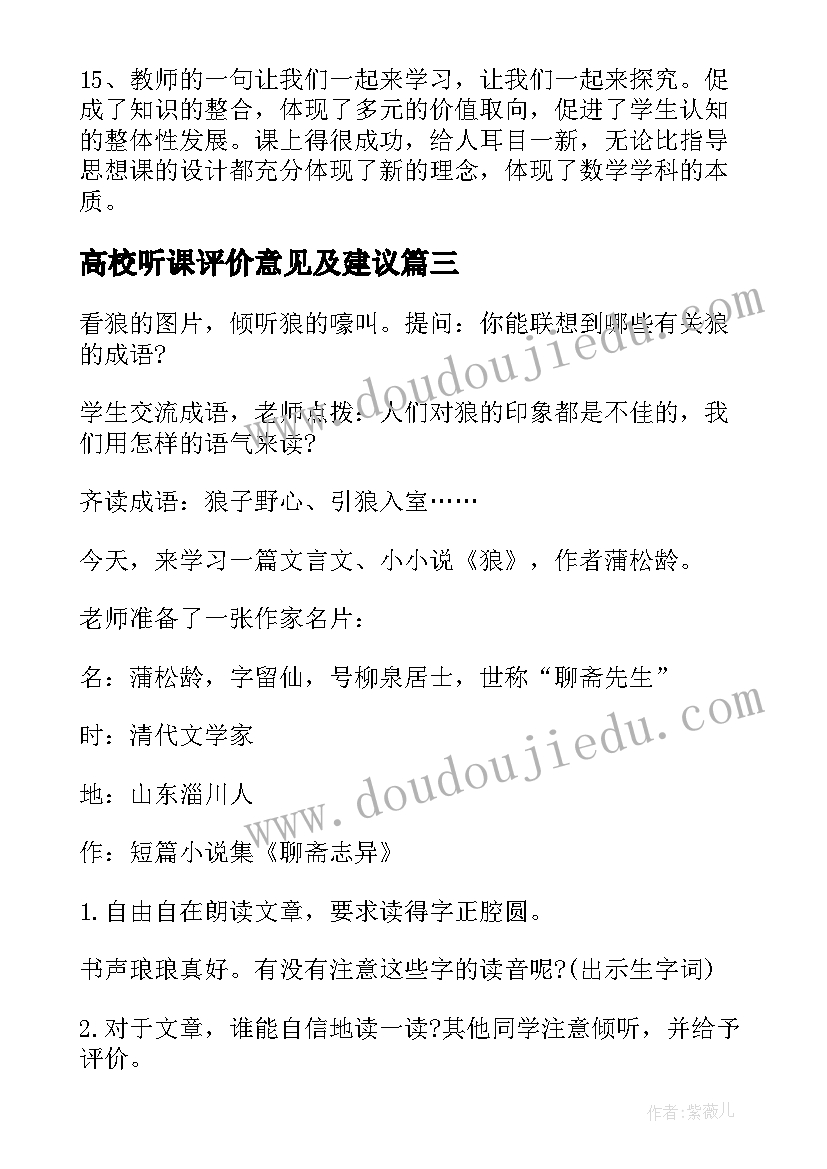 高校听课评价意见及建议 听课评语和建议精彩(优秀5篇)