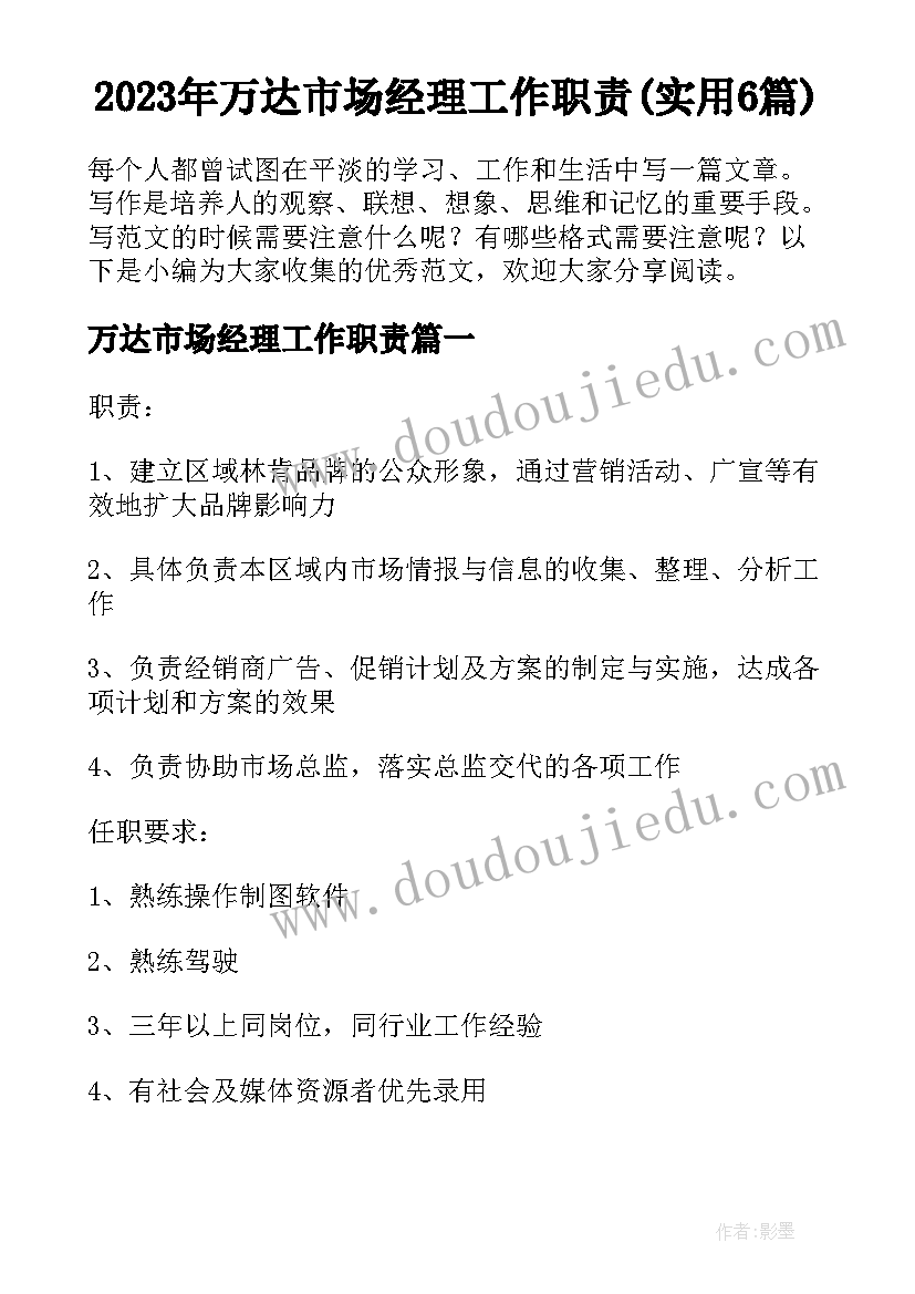 2023年万达市场经理工作职责(实用6篇)