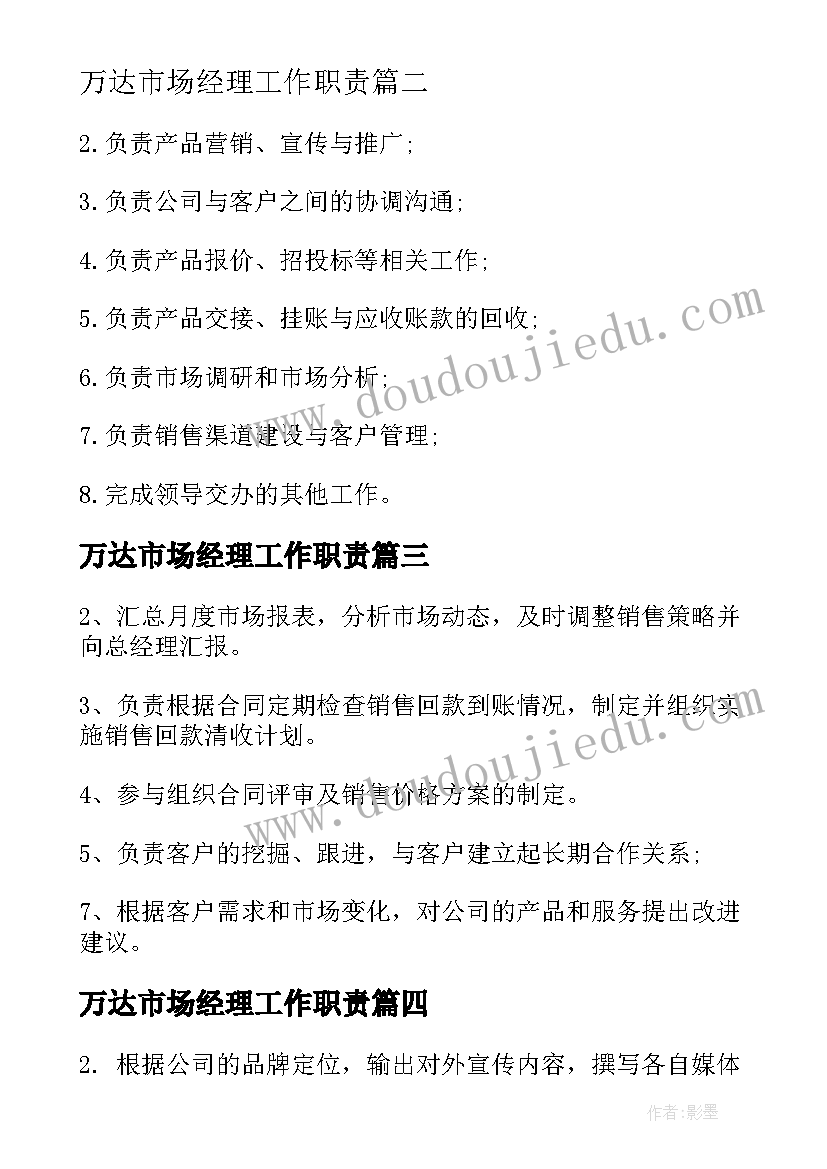 2023年万达市场经理工作职责(实用6篇)