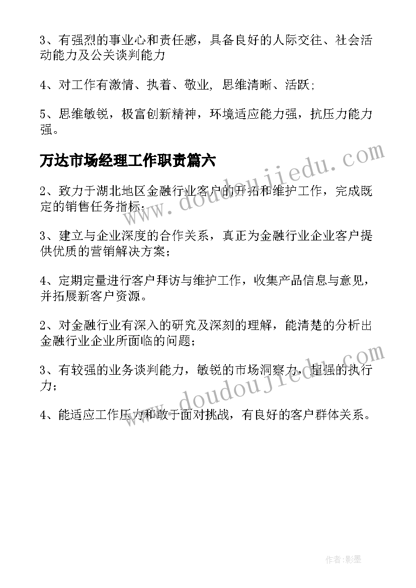 2023年万达市场经理工作职责(实用6篇)