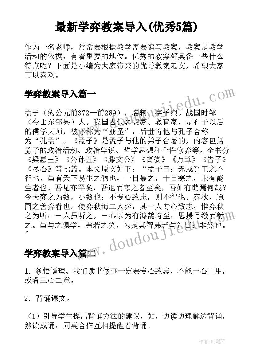 最新学弈教案导入(优秀5篇)